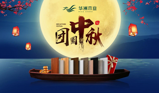 華洲木業(yè)：圓滿“家”節(jié)，皎潔純凈
