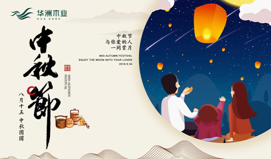 華洲木業(yè)：圓滿“家”節(jié)，皎潔純凈