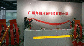 華洲木業(yè)旗下子公司-廣州九段環(huán)?？萍加邢薰境闪Ⅳ呓遗苾x式