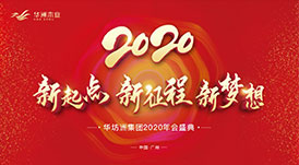 “新起點，新征程，新夢想”2020年華坊洲年會圓滿落幕