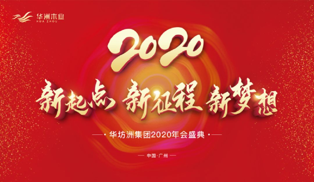 “新起點(diǎn)，新征程，新夢(mèng)想”2020年華坊洲年會(huì)圓滿落幕(圖1)