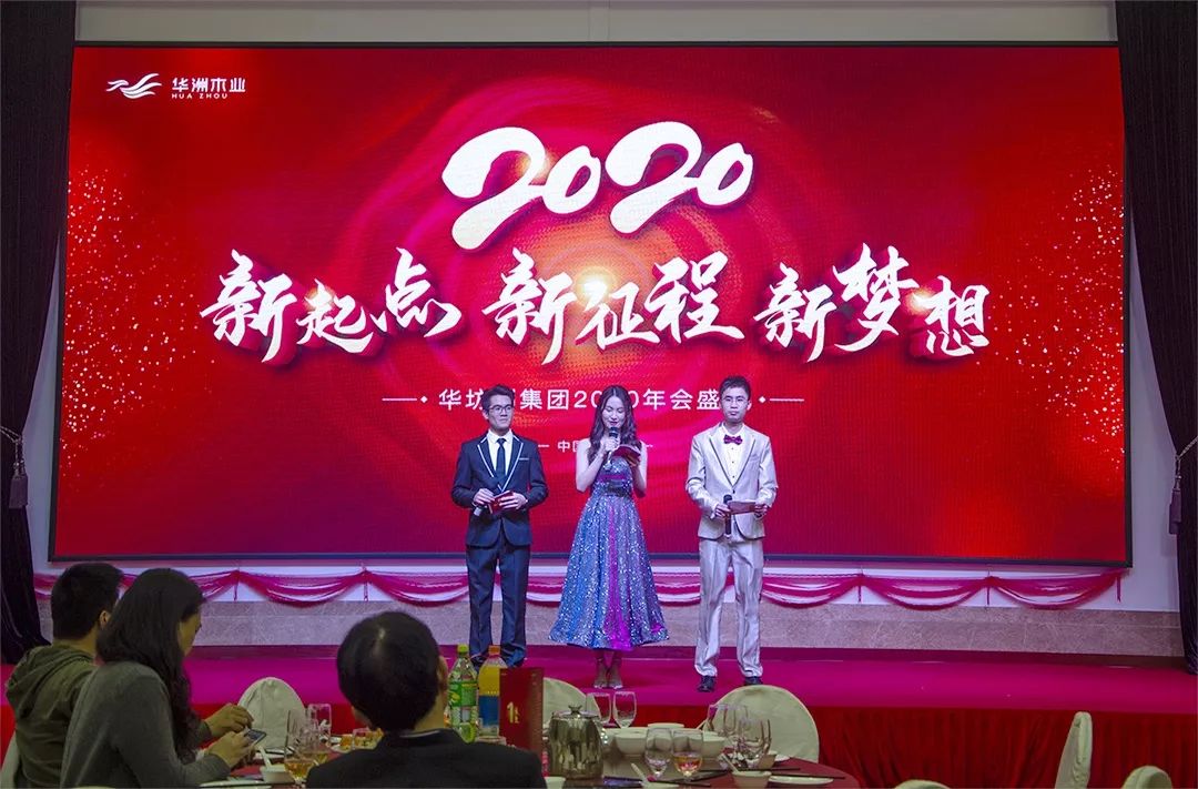 “新起點(diǎn)，新征程，新夢(mèng)想”2020年華坊洲年會(huì)圓滿落幕(圖2)
