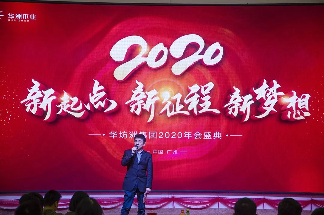 “新起點(diǎn)，新征程，新夢(mèng)想”2020年華坊洲年會(huì)圓滿落幕(圖3)