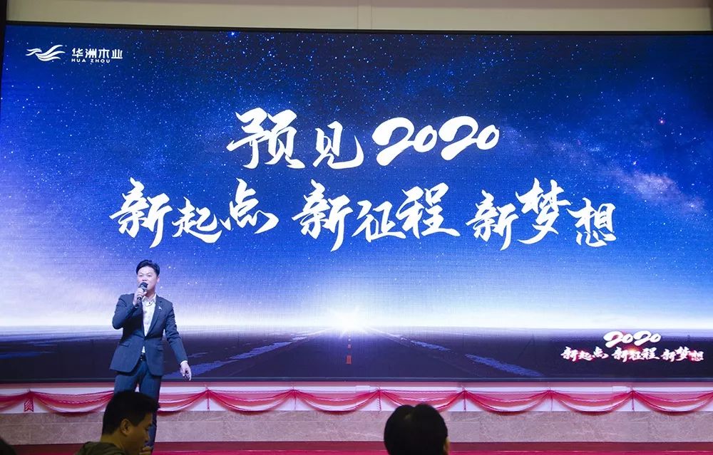 “新起點(diǎn)，新征程，新夢(mèng)想”2020年華坊洲年會(huì)圓滿落幕(圖4)