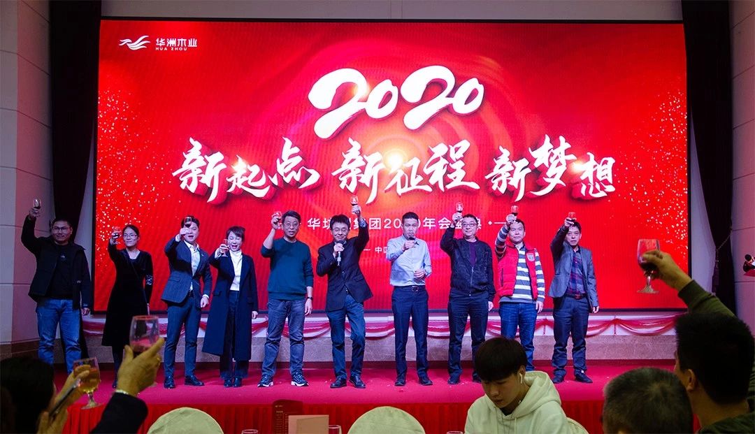 “新起點(diǎn)，新征程，新夢(mèng)想”2020年華坊洲年會(huì)圓滿落幕(圖11)