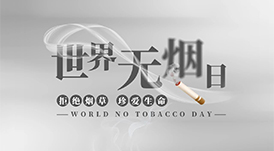世界無(wú)煙日丨為了您愛(ài)的人，請(qǐng)放下手中的煙
