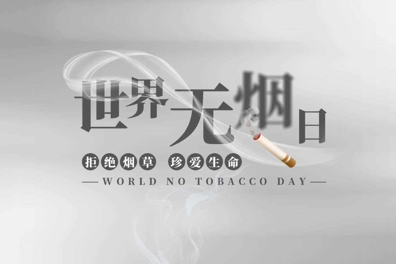 世界無煙日丨為了您愛的人，請放下手中的煙(圖1)