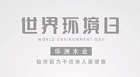 世界環(huán)境日|華洲無(wú)醛板，我是環(huán)保行動(dòng)者！