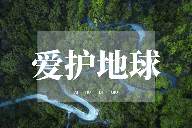世界環(huán)境日|華洲無醛板，我是環(huán)保行動者！(圖1)