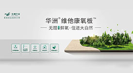 無(wú)醛鮮氧生活，健康人居新選