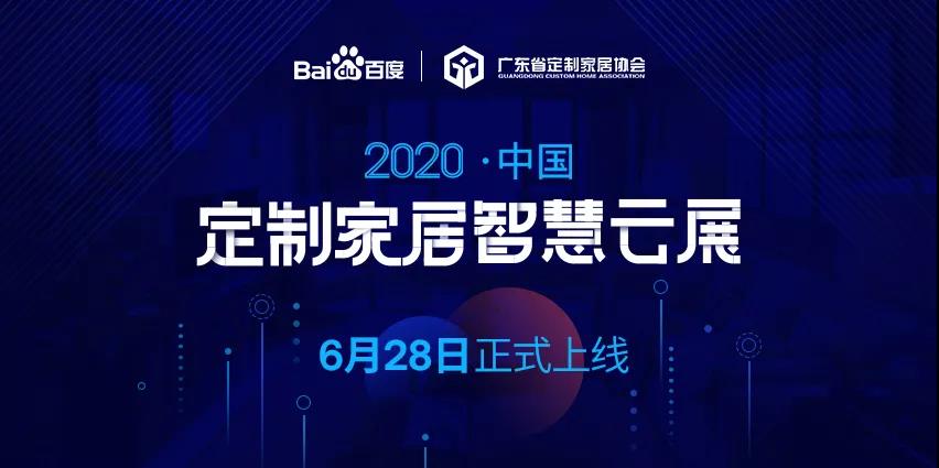 6月28日，華洲木業(yè)參加2020中國定制家居智慧云展，邀您參觀！(圖1)