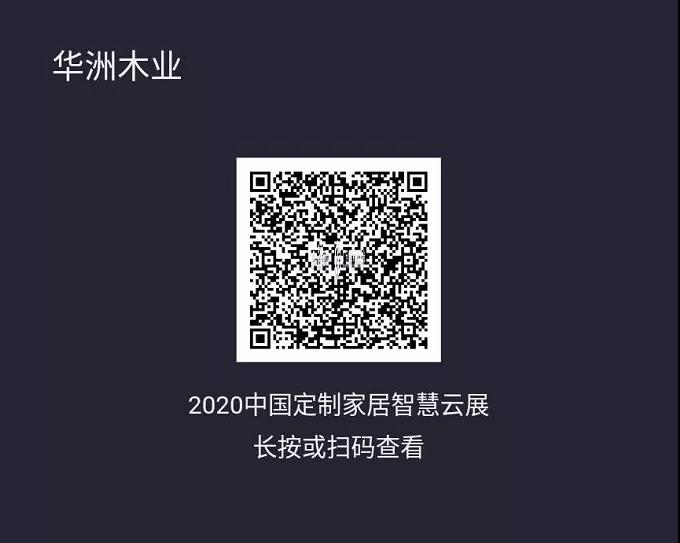 6月28日，華洲木業(yè)參加2020中國定制家居智慧云展，邀您參觀！(圖2)
