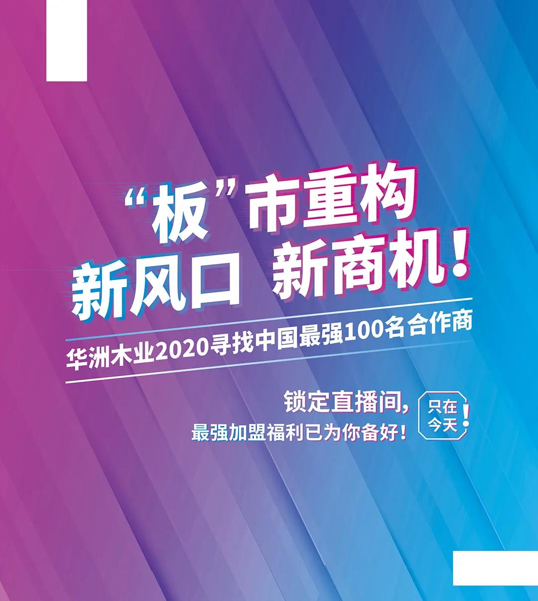 6月28日，華洲木業(yè)參加2020中國定制家居智慧云展，邀您參觀！(圖8)