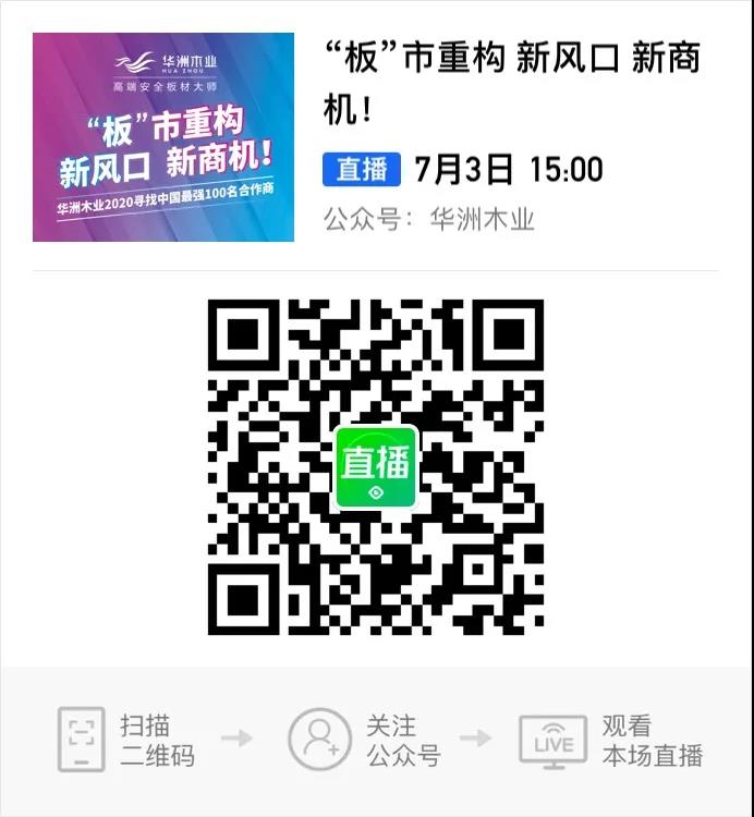 6月28日，華洲木業(yè)參加2020中國定制家居智慧云展，邀您參觀！(圖9)