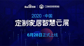 6月28日，華洲木業(yè)參加2020中國(guó)定制家居智慧云展，邀您參觀！