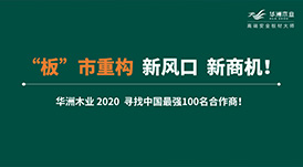 【華洲 · 直播回顧】“板”市重構(gòu)，新風(fēng)口，新商機(jī)！