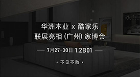 7.27家博會(huì)預(yù)告 | 原創(chuàng)設(shè)計(jì)-無(wú)醛基材，看華洲賦能合作商跑出“加速度”