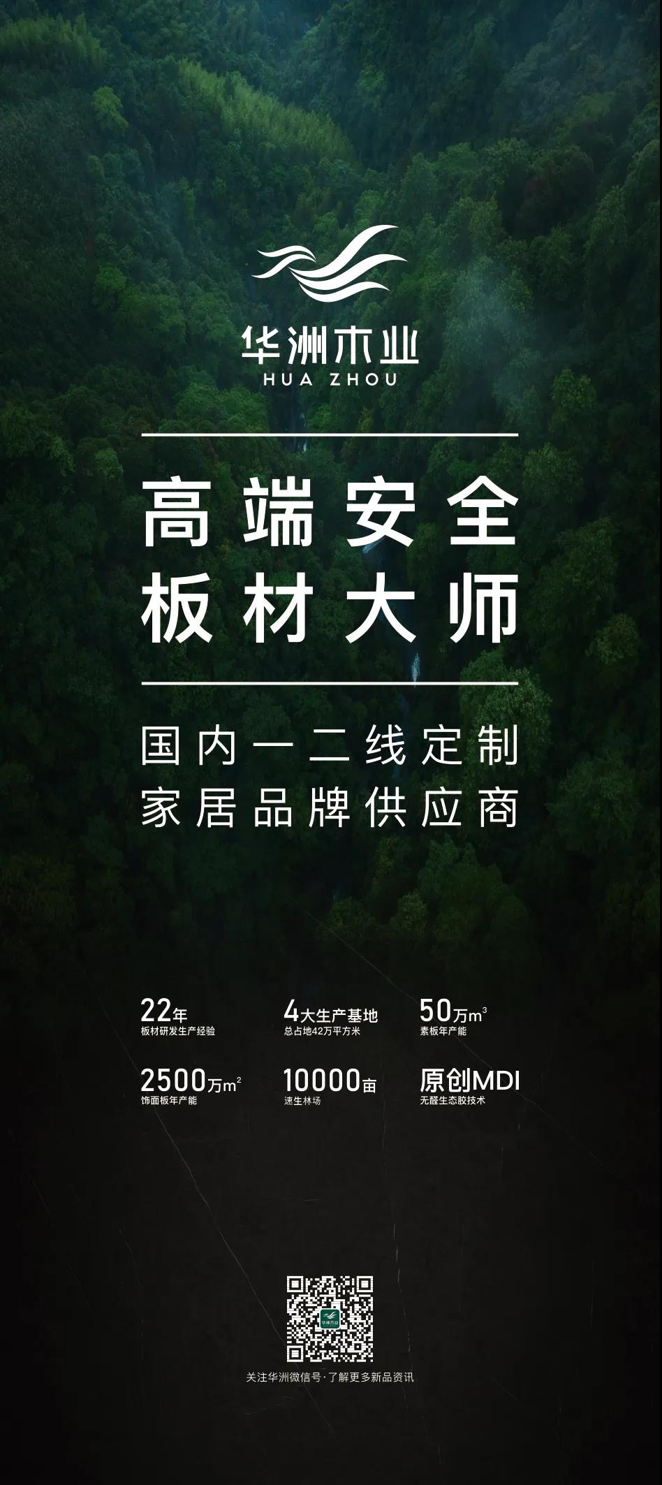 7.27家博會預(yù)告 | 原創(chuàng)設(shè)計-無醛基材，看華洲賦能合作商跑出“加速度”(圖5)