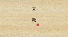 立秋  云天收夏色，木葉動(dòng)秋生