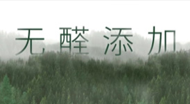 從E1到“無(wú)醛添加”，帶你了解環(huán)保板材的主流等級(jí)