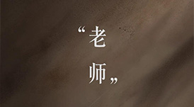教師節(jié) | 一個(gè)平凡的稱謂，一生不平凡的使命