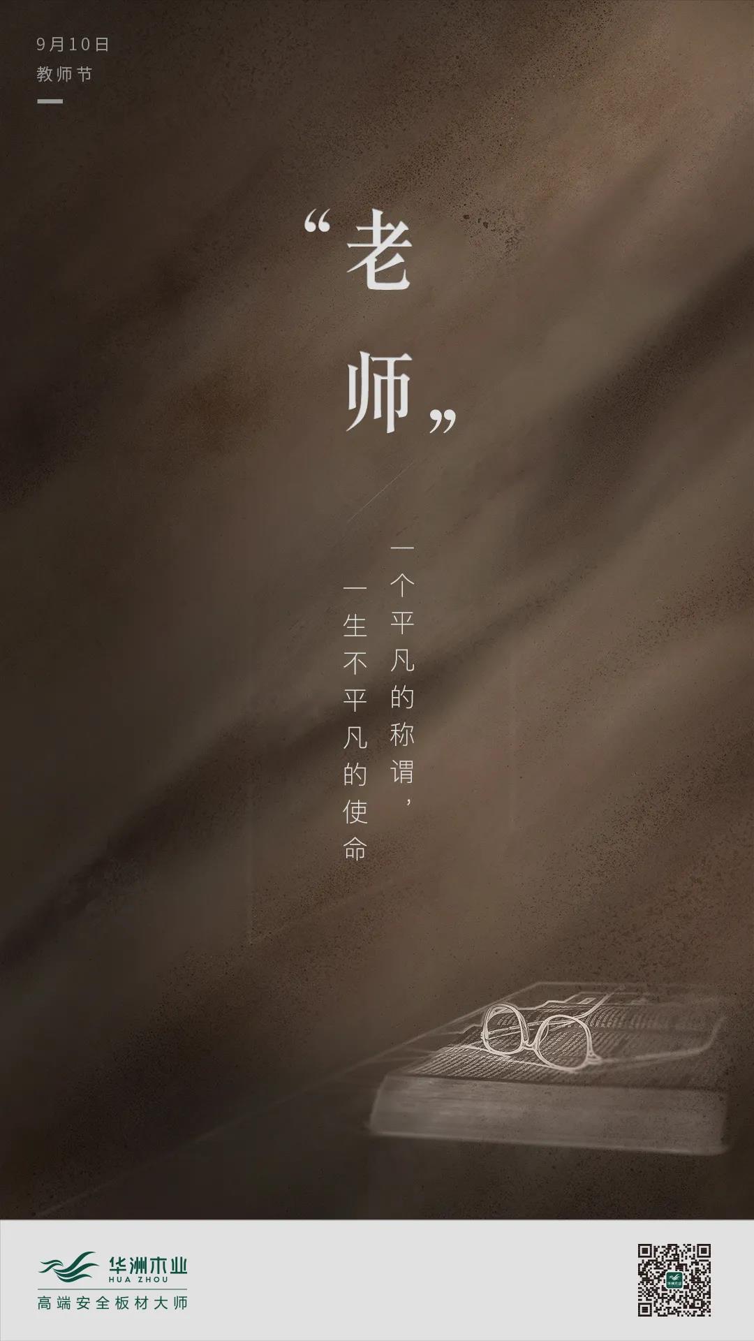 教師節(jié) | 一個平凡的稱謂，一生不平凡的使命(圖1)