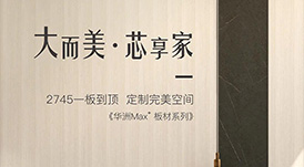 新品發(fā)布  華洲Max+板材系列，享受一板到頂?shù)耐昝?></a>
                </div>  
                <div   id=
