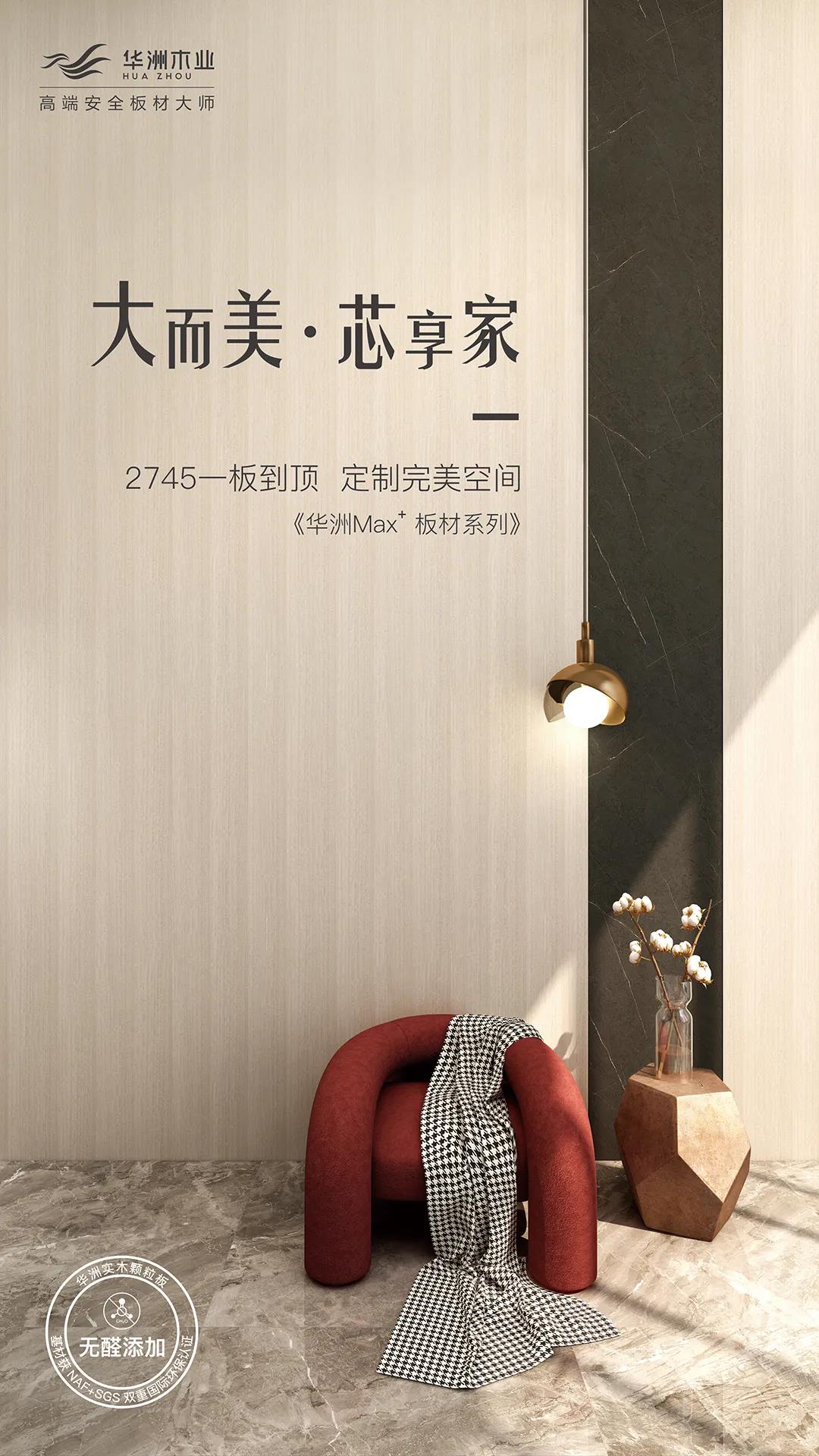 新品發(fā)布  華洲Max+板材系列，享受一板到頂?shù)耐昝?圖1)