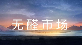一個(gè)你沒有理由不加入的事業(yè) —— 無醛市場搶占中
