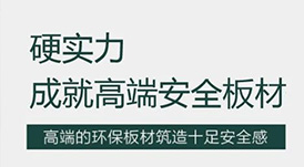 華洲 | 硬實(shí)力，成就高端板材！