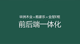 華洲木業(yè)x酷家樂x全屋E柜前后端一體化，助力中小定制企業(yè)數(shù)字化升級！