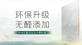 無醛添加，華洲板材給足你安“醛”感！