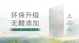 華洲無醛添加實(shí)木顆粒板通過3大報(bào)告檢測(cè)