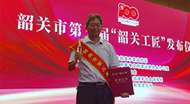 華洲木業(yè)總工程師林衛(wèi)東榮獲第三屆“韶關(guān)工匠”榮譽(yù)稱號！