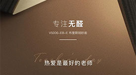 教師節(jié) | 專注無醛，熱愛是最好的老師