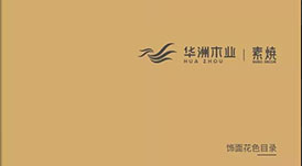 《2021-2022華洲木業(yè)花色目錄手冊》新鮮出爐，搶先看！