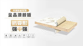 華洲無醛板“全家福”，看看都有誰？
