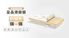 華洲優(yōu)材系列 | 金品澳桉板，板材界的“特種兵”