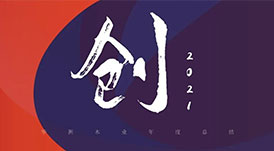回首2021 | 華洲木業(yè)，五“創(chuàng)”犇騰！