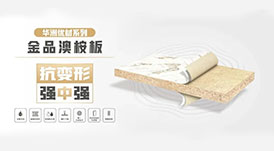 華洲小課堂  6個(gè)問(wèn)題讓你更懂華洲金品澳桉板！