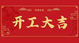 華洲木業(yè)  今天，我們開工了！