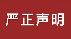 嚴(yán)正聲明！