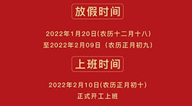 華洲木業(yè) | 2022年春節(jié)放假通知！