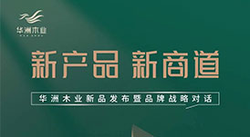 “產(chǎn)品+渠道+品牌”三驅(qū)并駕，華洲木業(yè)如何乘勢而為？