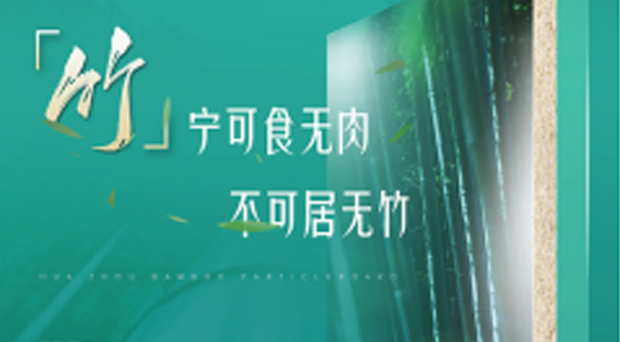 家裝防潮小Tips，華洲竹馨板堪稱全能！