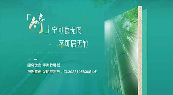 【華洲竹馨板】國風(fēng)優(yōu)品，板材界的清新之選