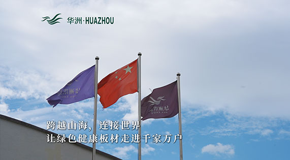 華洲板材：承載中國制造業(yè)創(chuàng)新精神的遠航之舟！