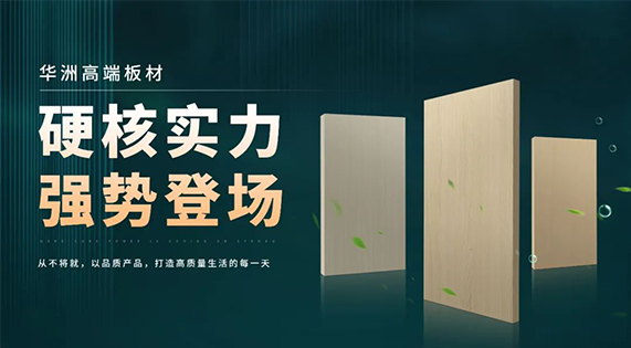 華洲板材：強(qiáng)勢入駐，引領(lǐng)新篇