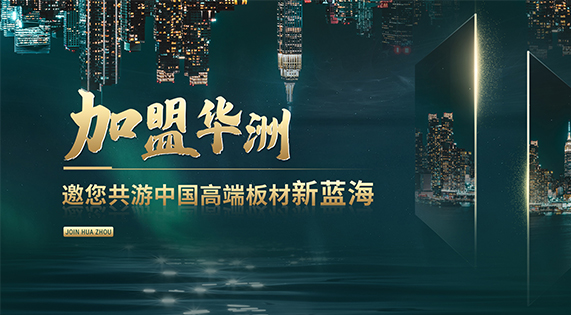 華洲高端板材：聚焦市場核心，引領(lǐng)板材新篇