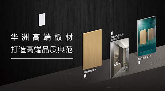華洲高端板材：挺住時(shí)間檢驗(yàn)，筑就品質(zhì)家居